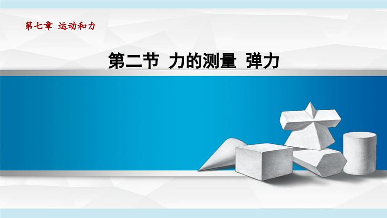 北师大版（2024）八年级物理下册课件 7.2力的测量 弹力第1页