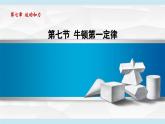 北師大版（2024）八年級(jí)物理下冊(cè)課件 7.7牛頓第一定律