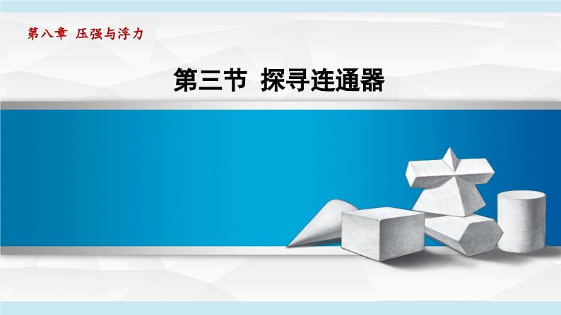 北师大版（2024）八年级物理下册课件 8.3探寻连通器第1页