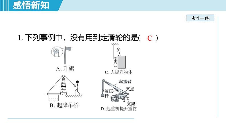 北师大版（2024）八年级物理下册课件 9.2滑轮第8页