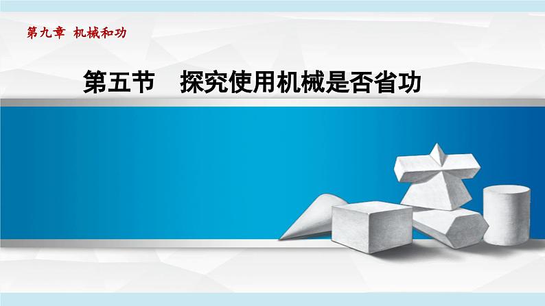 北师大版（2024）八年级物理下册课件 9.5探究使用机械是否省功第1页