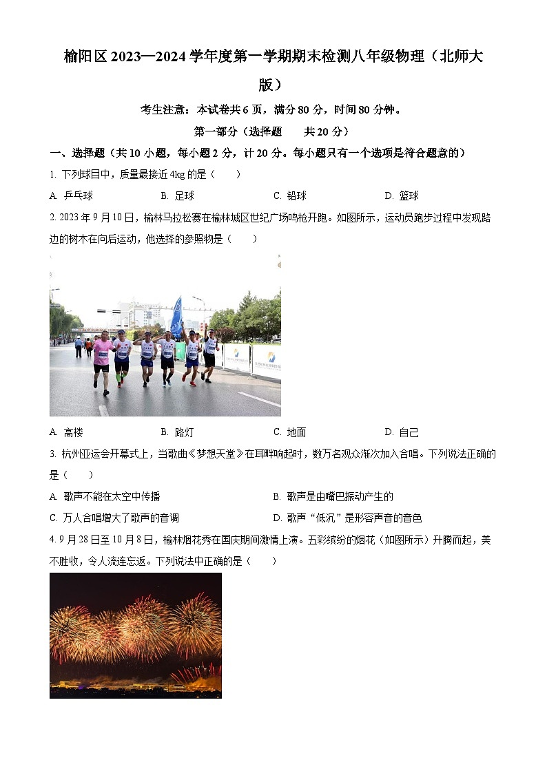 陕西省榆林市榆阳区2023-2024学年八年级上学期期末检测物理试题（原卷版）第1页