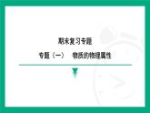 期末复习专题（一）物质的物理属性课件2024-2025学年 苏科版物理八年级下册