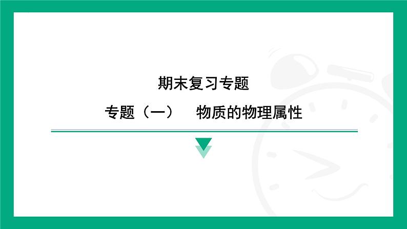 期末复习专题（一）物质的物理属性课件2024-2025学年 苏科版物理八年级下册第1页