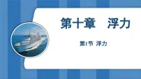 初中物理人教版（2024）八年级下册（2024）第1节 浮力示范课ppt课件