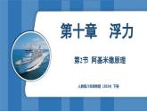 10.2 阿基米德原理  （课件）-2024-2025学年人教版（2024）物理八年级下册