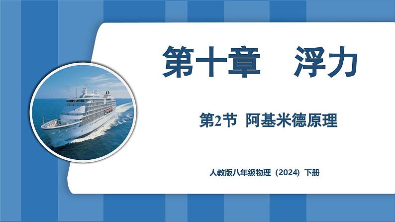 10.2 阿基米德原理  （课件）-2024-2025学年人教版（2024）物理八年级下册第1页