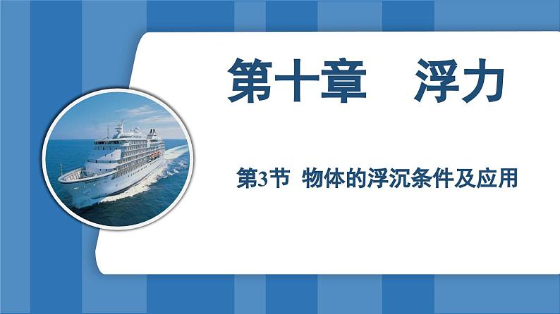 10.3 物体的浮沉条件及应用  （课件）-2024-2025学年人教版（2024）物理八年级下册第1页