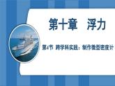 10.4 跨学科实践：制作微型密度计  （课件）-2024-2025学年人教版（2024）物理八年级下册