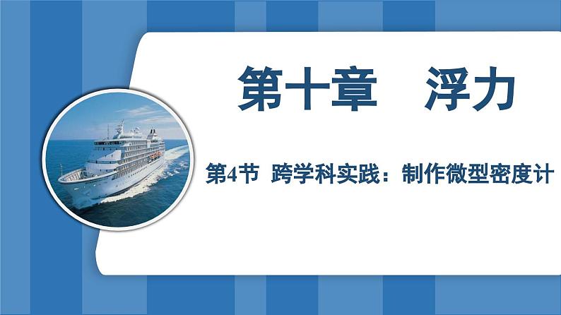 10.4 跨学科实践：制作微型密度计  （课件）-2024-2025学年人教版（2024）物理八年级下册第1页