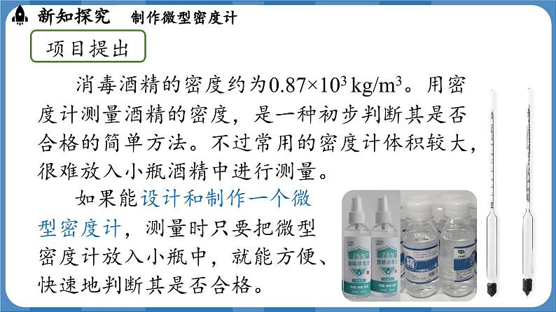 10.4 跨学科实践：制作微型密度计  （课件）-2024-2025学年人教版（2024）物理八年级下册第5页