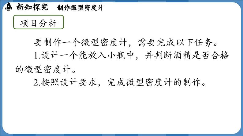 10.4 跨学科实践：制作微型密度计  （课件）-2024-2025学年人教版（2024）物理八年级下册第6页