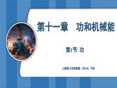 11.1 功  （课件）-2024-2025学年人教版（2024）物理八年级下册