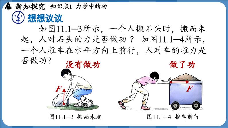 11.1 功  （课件）-2024-2025学年人教版（2024）物理八年级下册第8页