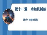 11.3 动能和势能  （课件）-2024-2025学年人教版（2024）物理八年级下册