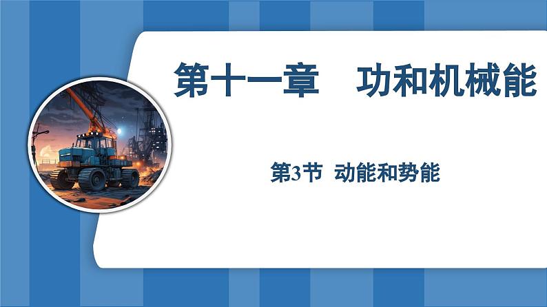 11.3 动能和势能  （课件）-2024-2025学年人教版（2024）物理八年级下册第1页