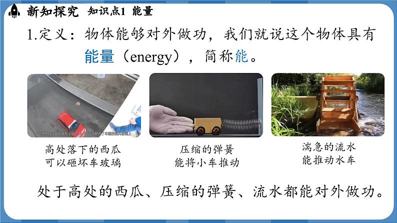 11.3 动能和势能  （课件）-2024-2025学年人教版（2024）物理八年级下册第5页