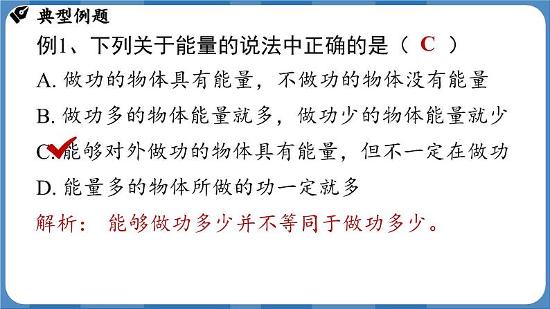 11.3 动能和势能  （课件）-2024-2025学年人教版（2024）物理八年级下册第8页