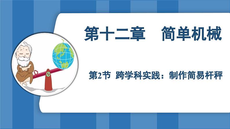 12.2 跨学科实践：制作简易杆秤 （课件）-2024-2025学年人教版（2024）物理八年级下册第1页