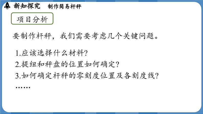 12.2 跨学科实践：制作简易杆秤 （课件）-2024-2025学年人教版（2024）物理八年级下册第8页