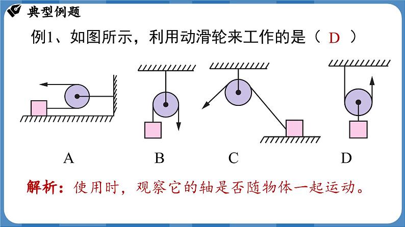 12.3 滑轮 （课件）-2024-2025学年人教版（2024）物理八年级下册第8页