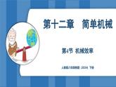 12.4 机械效率 （课件）-2024-2025学年人教版（2024）物理八年级下册
