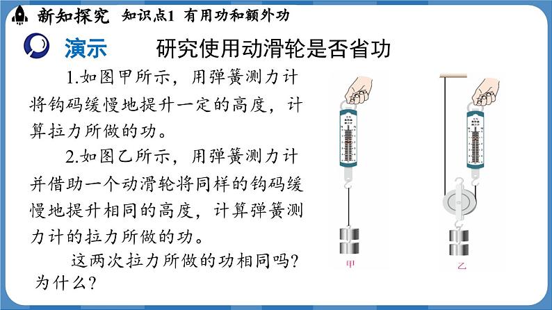 12.4 机械效率 （课件）-2024-2025学年人教版（2024）物理八年级下册第6页