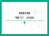 期末复习专题 专题（三）　力与运动  课件2024-2025学年 苏科版（2025）物理八年级下册