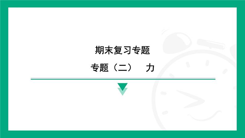 期末复习专题（二）力  课件   2024-2025学年苏科版（2025）物理八年级下册第1页