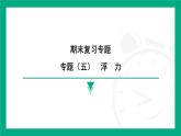 期末复习专题 专题（五）　浮　力  课件2024-2025学年 苏科版（2025）物理八年级下册