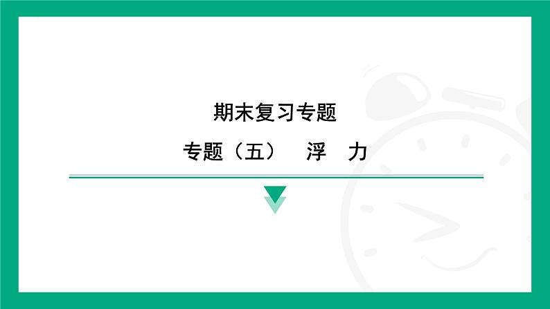 期末复习专题 专题（五）　浮　力  课件2024-2025学年 苏科版（2025）物理八年级下册第1页