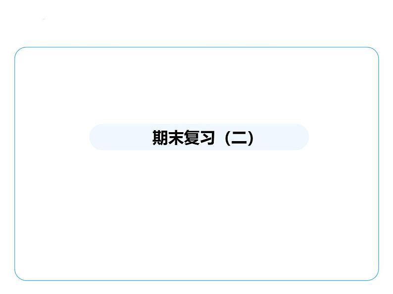 期末复习(二)课件 2024-2025学年苏科版物理八年级下册第1页