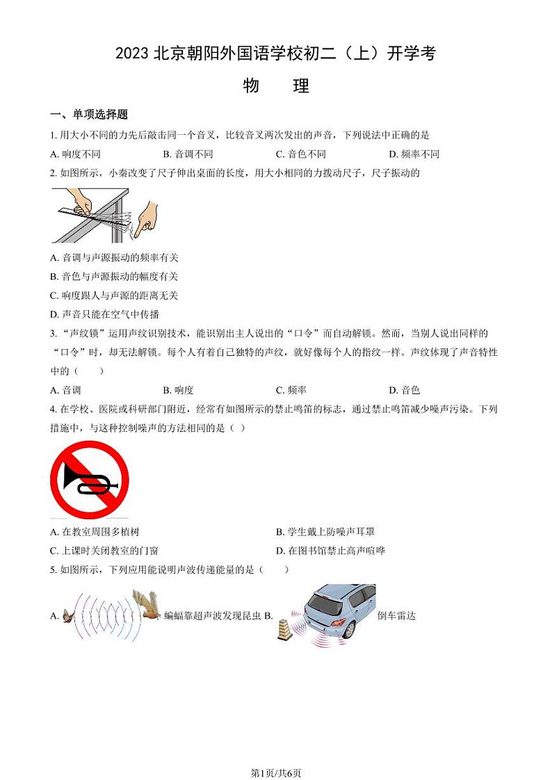 2023北京朝阳外国语学校初二（上）开学考物理试卷第1页