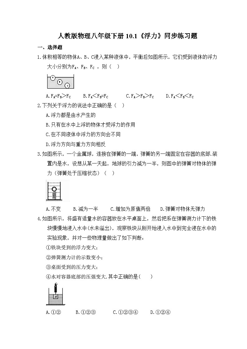 10.1《浮力》同步练习题(含参考答案)第1页