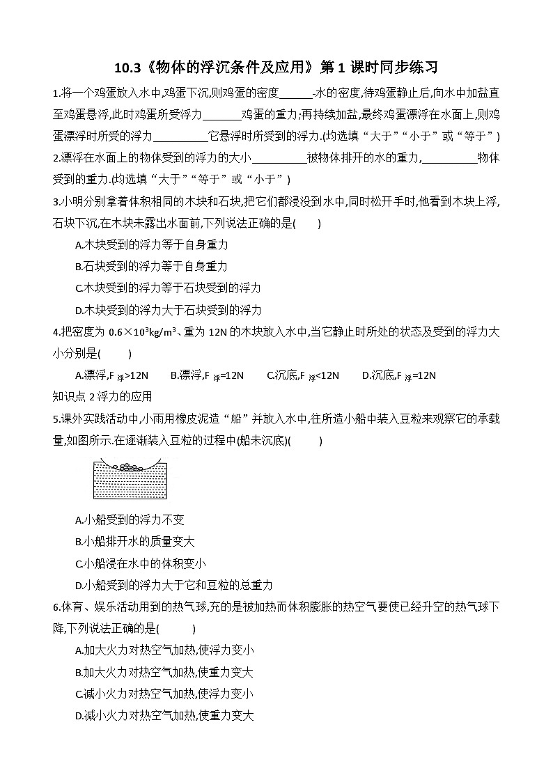 10.3 《物体的浮沉条件及应用》第1课时 同步练习题（含参考答案与解析）第1页