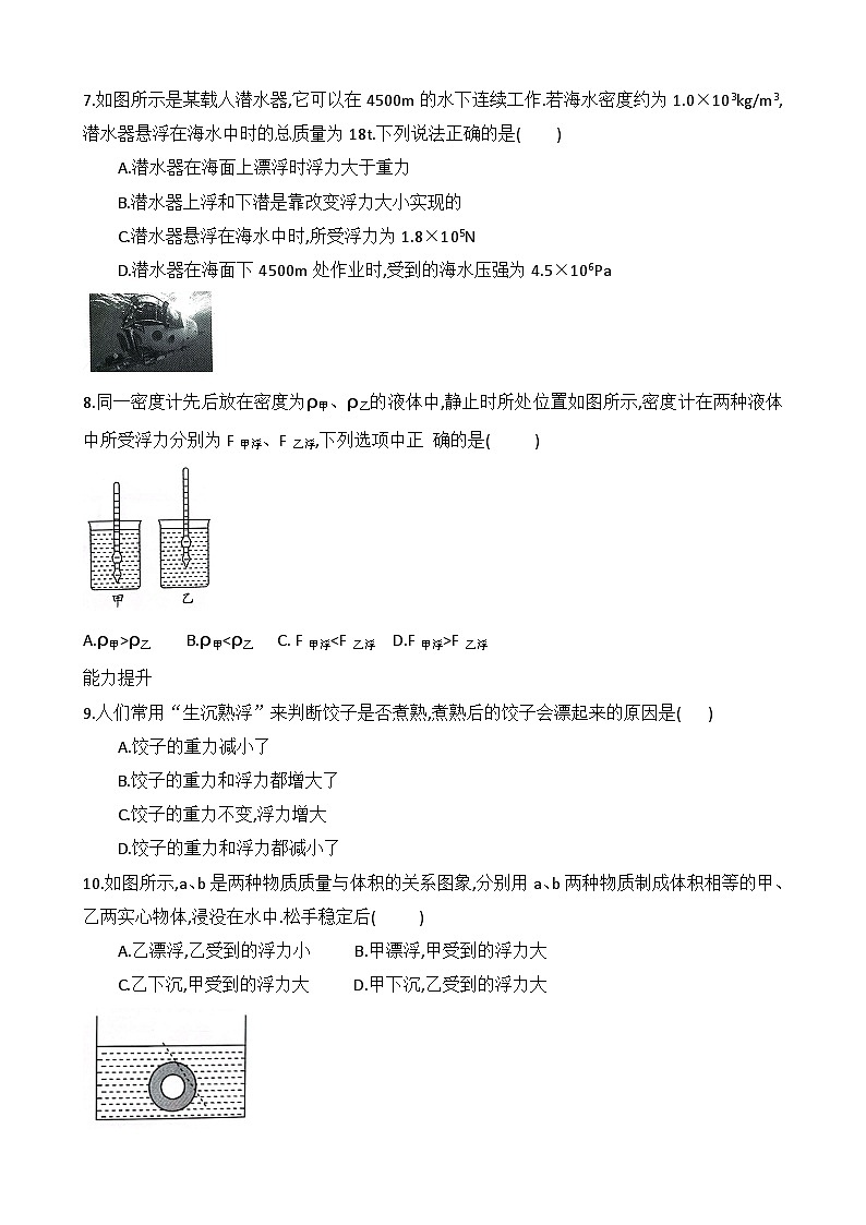 10.3 《物体的浮沉条件及应用》第1课时 同步练习题（含参考答案与解析）第2页