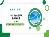 10.3《物体的浮沉条件及应用》第1课时精品课件+教学设计+同步练习题（含参考答案）