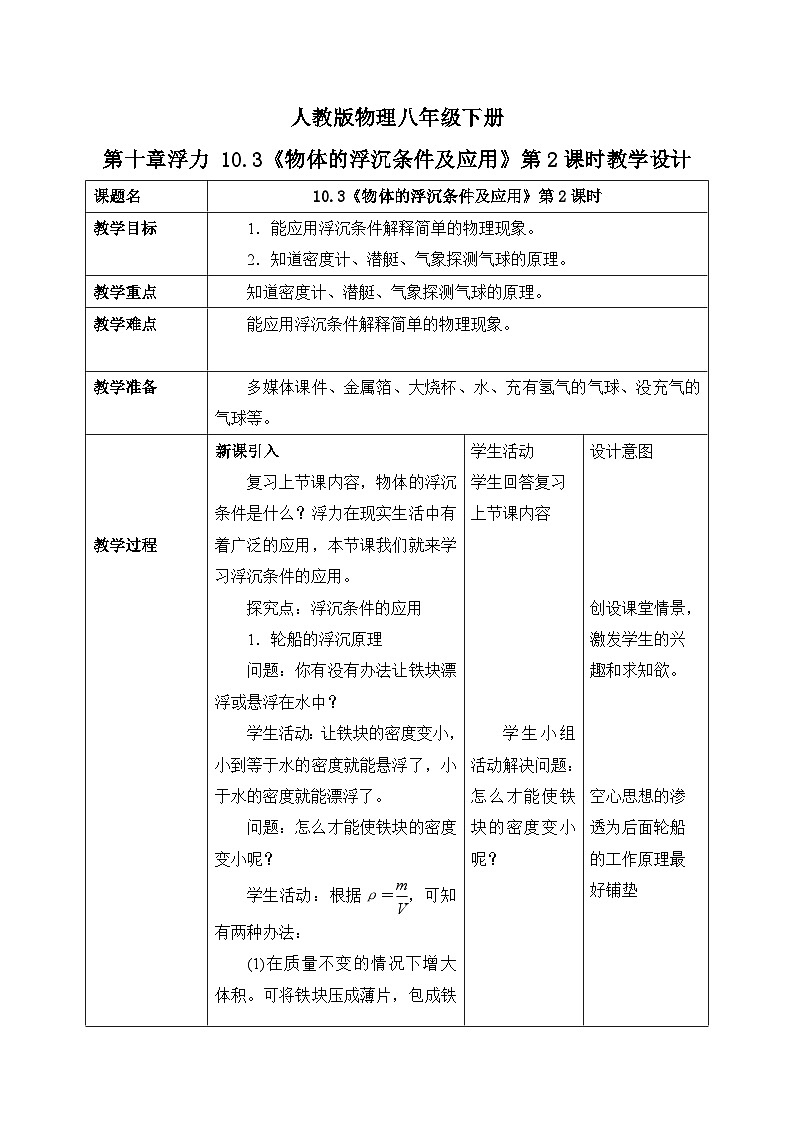 10.3《物体的浮沉条件及应用》第2课时教学设计第1页