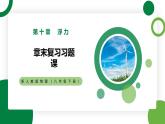 第10章《浮力》章末复习习题课精品课件+教学设计+同步练习题（含参考答案）