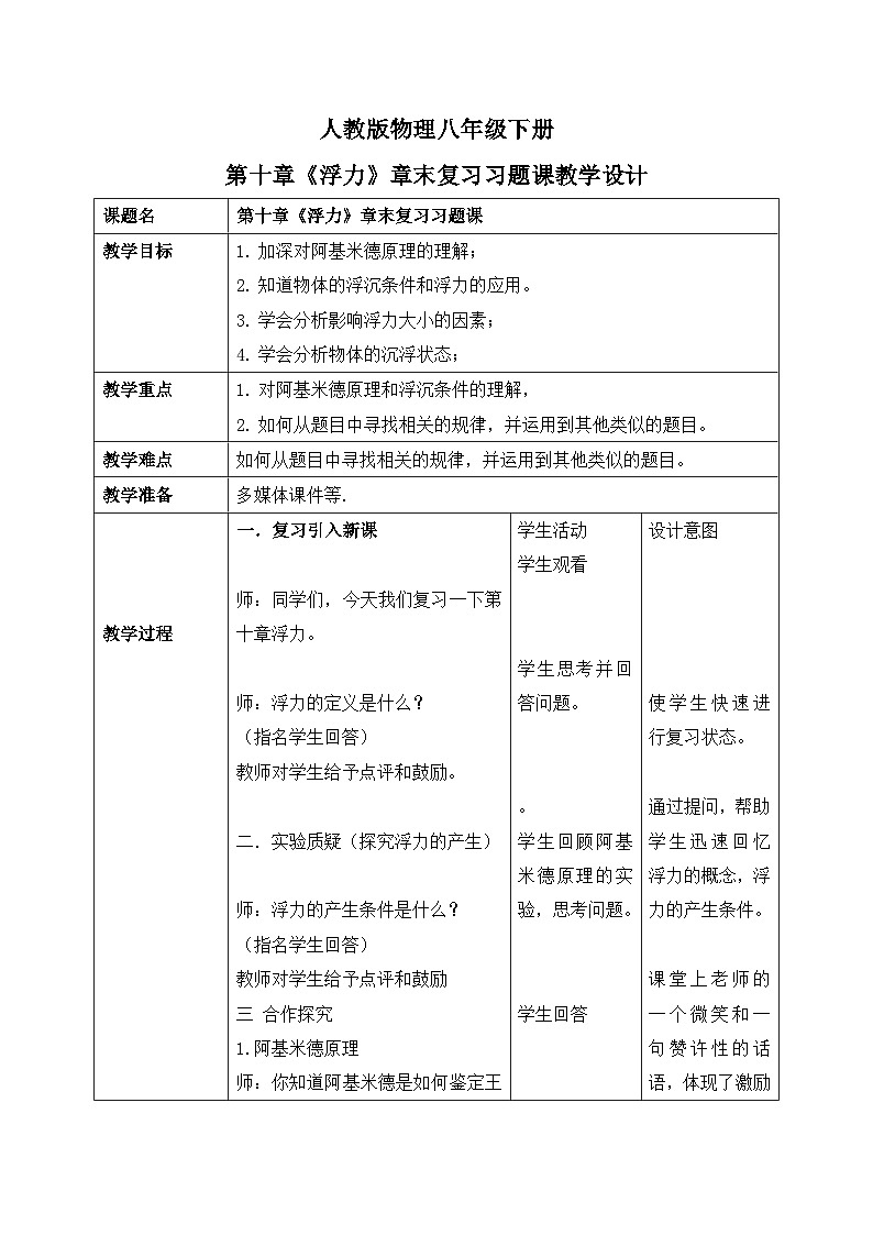 第十章《浮力》章末复习习题课教学设计第1页