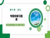 第10章《浮力》专题突破习题课精品课件+单元检测试卷（含参考答案）