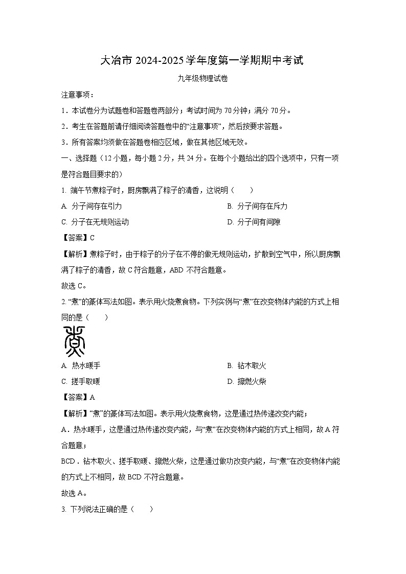 湖北省大冶市2024-2025学年九年级（上）期中物理试卷（解析版）第1页
