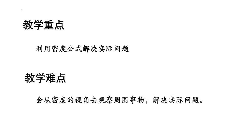 6.4  密度的应用  教学辅导 课件 --2024-2025学年人教版(2024)八年级物理上册第3页