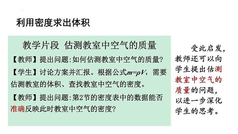 6.4  密度的应用  教学辅导 课件 --2024-2025学年人教版(2024)八年级物理上册第7页