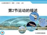 1.2运动的描述课件  2024-2025学年人教版八年级上册物理