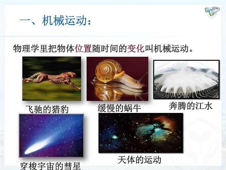 1.2运动的描述课件  2024-2025学年人教版八年级上册物理第5页