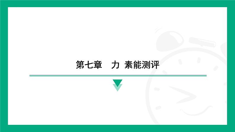 第七章　力 素能测评 课件 2024-2025学年苏科版物理八年级下册第1页