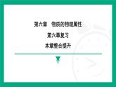 第六章 物質(zhì)的物理屬性 復(fù)習(xí)課件 2024-2025學(xué)年蘇科版物理八年級(jí)下冊(cè)