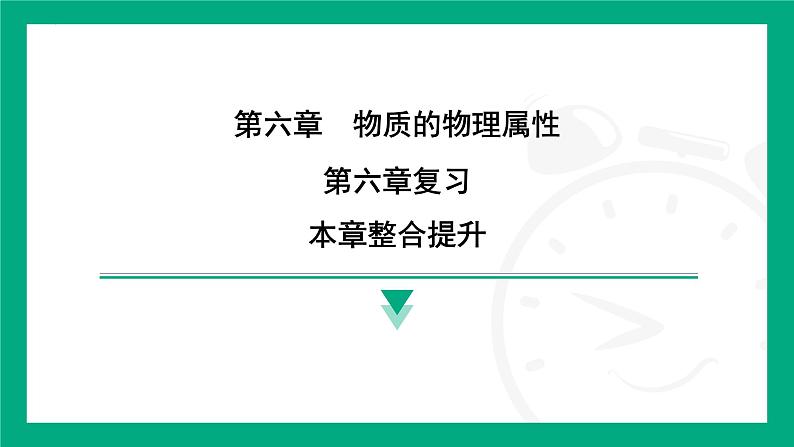 第六章 物质的物理属性 复习课件 2024-2025学年苏科版物理八年级下册第1页