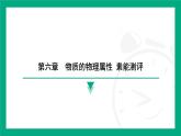 第六章　物質(zhì)的物理屬性 素能測(cè)評(píng) 課件 2024-2025學(xué)年蘇科版物理八年級(jí)下冊(cè)